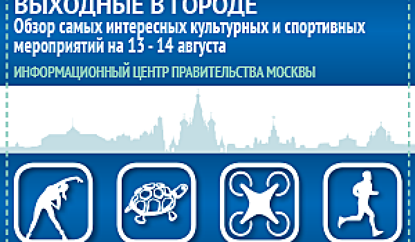 Обзор самых интересных культурных и спортивных мероприятий на 13 - 14 августа