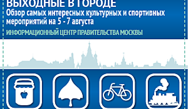 Обзор самых интересных культурных и спортивных мероприятий на 5 - 7 августа