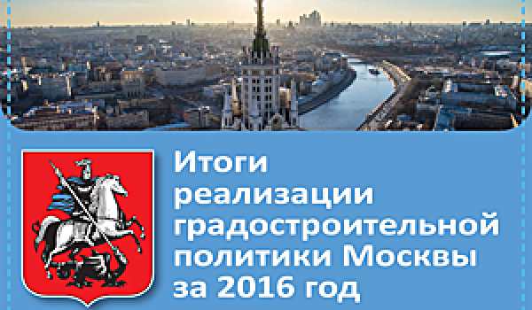 Итоги реализации градостроительной политики Москвы за 2016 год