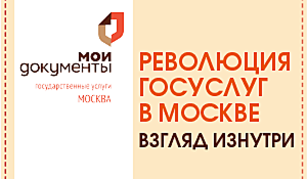 Революция госуслуг в Москве. Взгляд изнутри