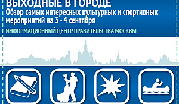 Обзор самых интересных культурных и спортивных мероприятий на 3 - 4 сентября