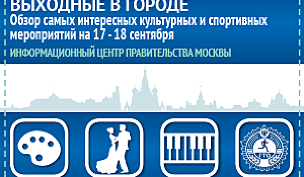 Обзор самых интересных культурных и спортивных мероприятий на 17 - 18 сентября