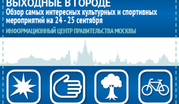 Обзор самых интересных культурных и спортивных мероприятий на 24 - 25 сентября