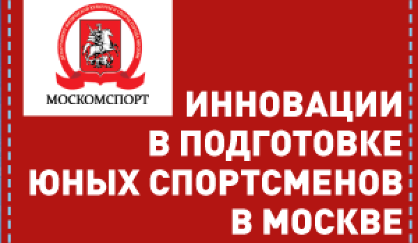  Инновации в подготовке юных спортсменов в Москве