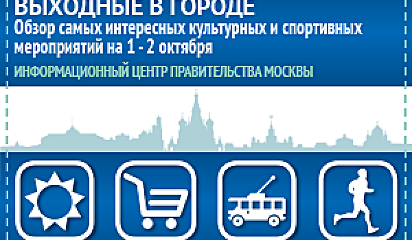 Обзор самых интересных культурных и спортивных мероприятий на 1 - 2 октября