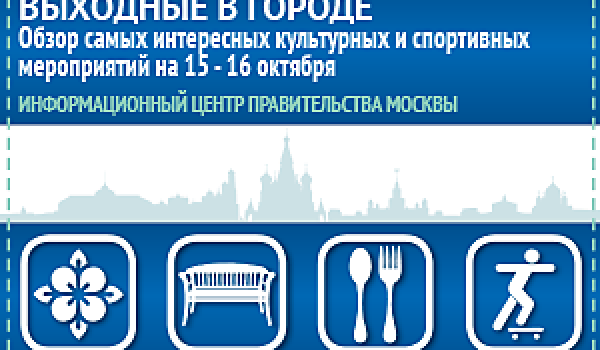 Обзор самых интересных культурных и спортивных мероприятий на 15 - 16 октября