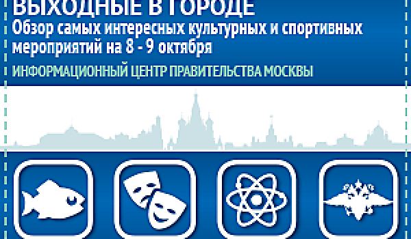 Обзор самых интересных культурных и спортивных мероприятий на 8 - 9 октября