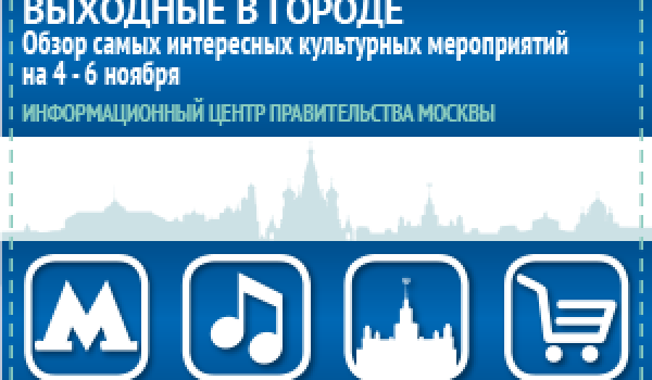 Обзор самых интересных культурных и спортивных мероприятий на 4 - 6  ноября