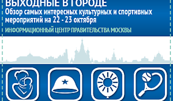 Обзор самых интересных культурных и спортивных мероприятий на 22 - 23 октября