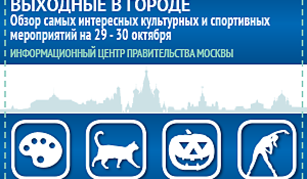 Обзор самых интересных культурных и спортивных мероприятий на 29 - 30 октября
