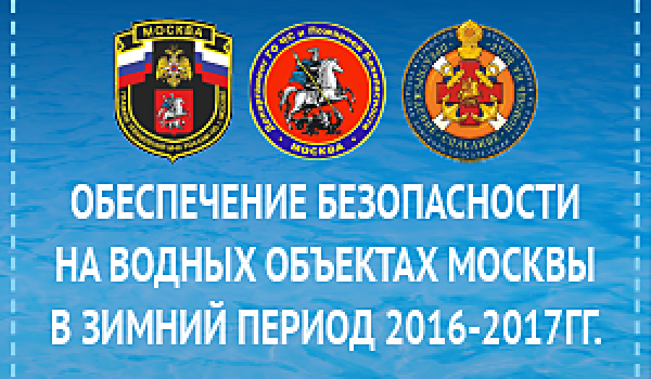 Обеспечение безопасности на водных объектах Москвы в зимний период 2016-2017 гг.