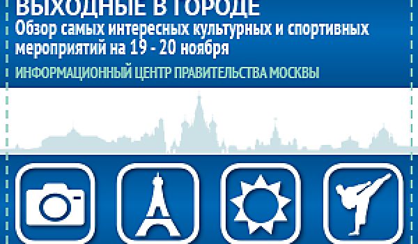Обзор самых интересных культурных и спортивных мероприятий на 19 - 20 ноября