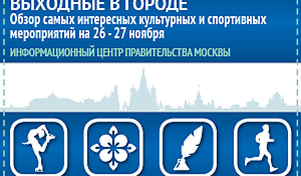 Обзор самых интересных культурных и спортивных мероприятий на 26 - 27 ноября