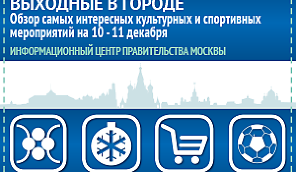 Обзор самых интересных культурных и спортивных мероприятий на 10 - 11 декабря