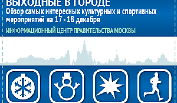 Обзор самых интересных культурных и спортивных мероприятий на 17 - 18 декабря