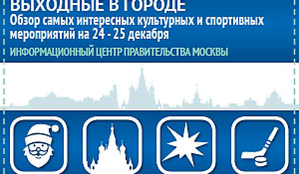 Обзор самых интересных культурных и спортивных мероприятий на 24 - 25 декабря