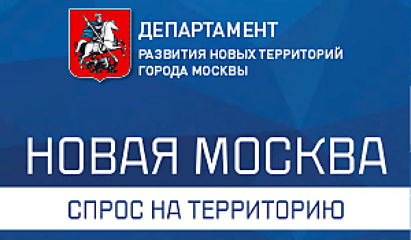 Новая Москва спрос на территорию