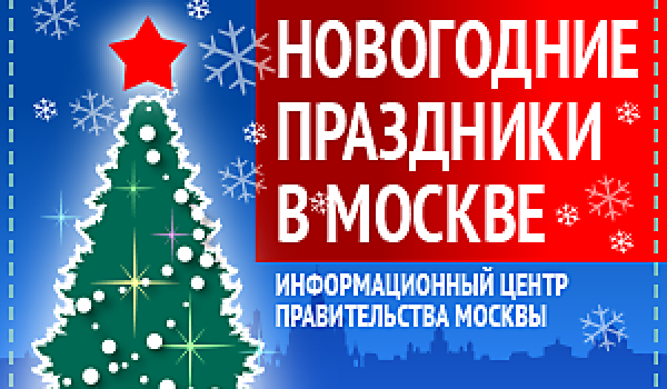 Новогодние Праздники в Москве
