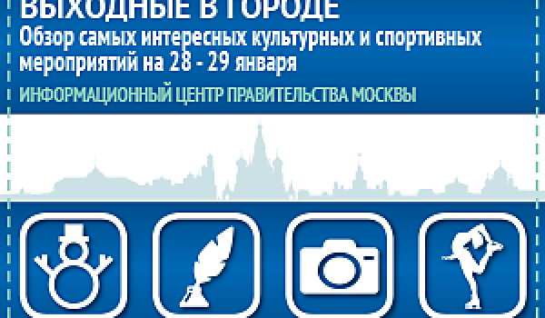 Обзор самых интересных культурных и спортивных мероприятий на 28 - 29 января
