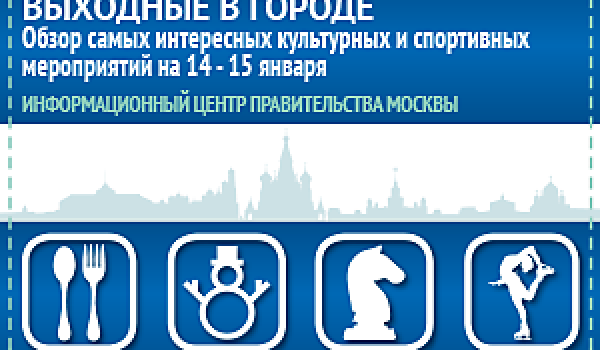 Обзор самых интересных культурных и спортивных мероприятий на 14 - 15 января
