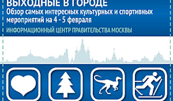 Обзор самых интересных культурных и спортивных мероприятий на 4 - 5 февраля