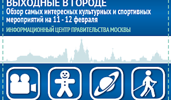 Обзор самых интересных культурных и спортивных мероприятий на 11 - 12 февраля