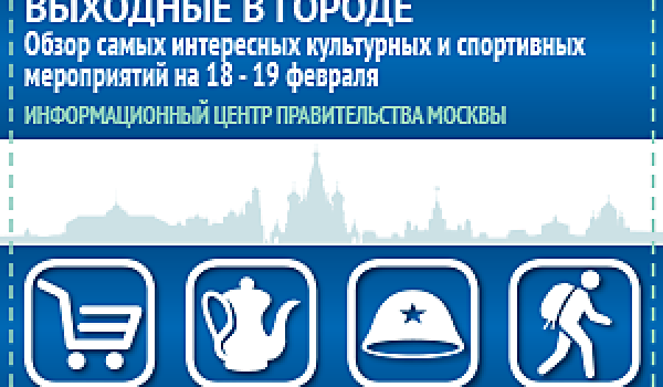 Обзор самых интересных культурных и спортивных мероприятий на 18 - 19 февраля