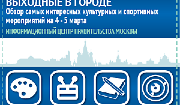 Обзор самых интересных культурных и спортивных мероприятий на 4 - 5 марта