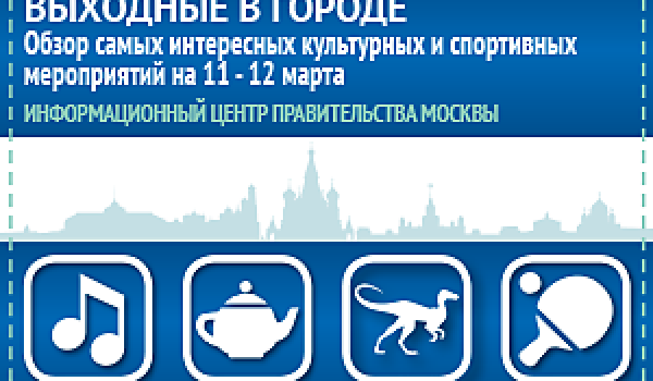 Обзор самых интересных культурных и спортивных мероприятий на 11 - 12 марта