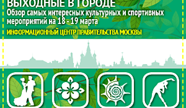 	Обзор самых интересных культурных и спортивных мероприятий на 18 - 19 марта