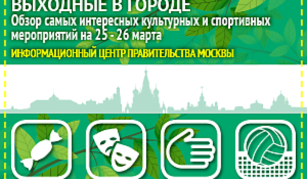 Обзор самых интересных культурных и спортивных мероприятий на 25 - 26 марта