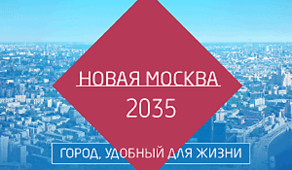 Новая Москва 2035