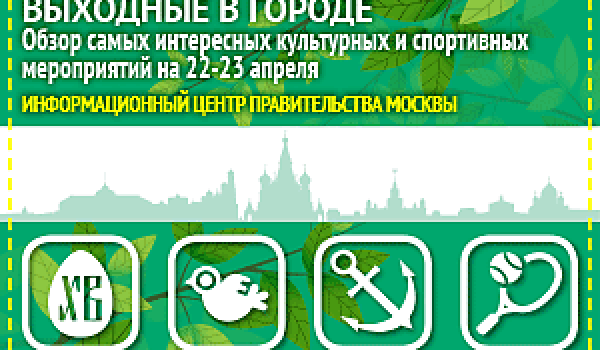 Обзор самых интересных культурных и спортивных мероприятий на 22 - 23 апреля