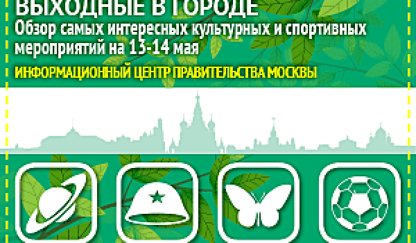 Обзор самых интересных культурных и спортивных мероприятий на 13 - 14 мая