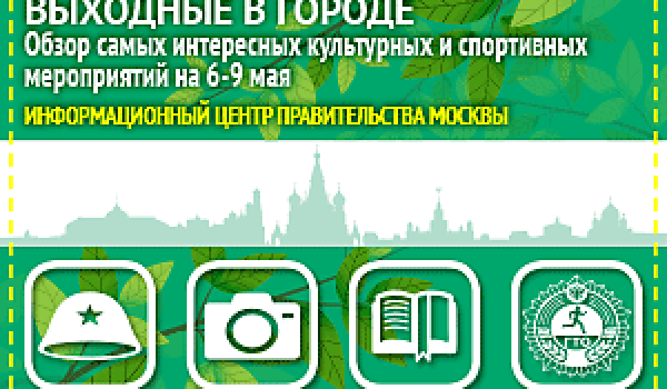 Обзор самых интересных культурных и спортивных мероприятий на 6 - 9 мая