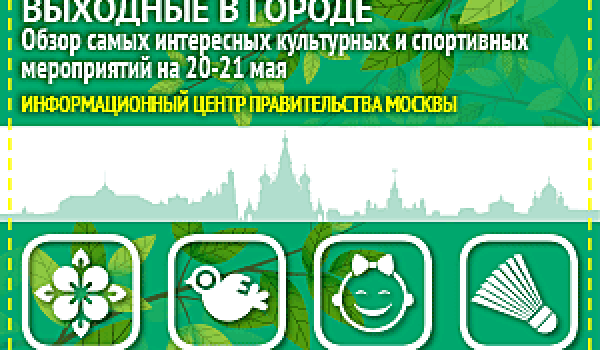 Обзор самых интересных культурных и спортивных мероприятий на 20 - 21 мая
