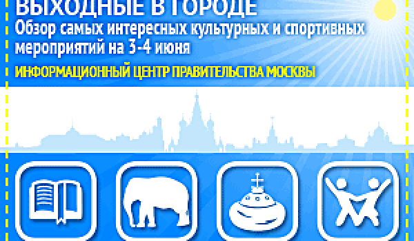 Обзор самых интересных культурных и спортивных мероприятий на 3 - 4 июня