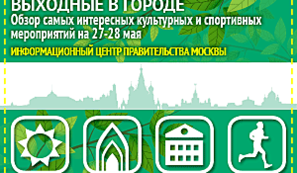 Обзор самых интересных культурных и спортивных мероприятий на 27 - 28 мая