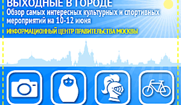 Обзор самых интересных культурных и спортивных мероприятий на 10 - 12 июня