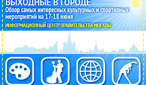 Обзор самых интересных культурных и спортивных мероприятий на 17 - 18 июня
