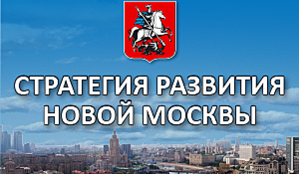 Стратегия развития новой Москвы