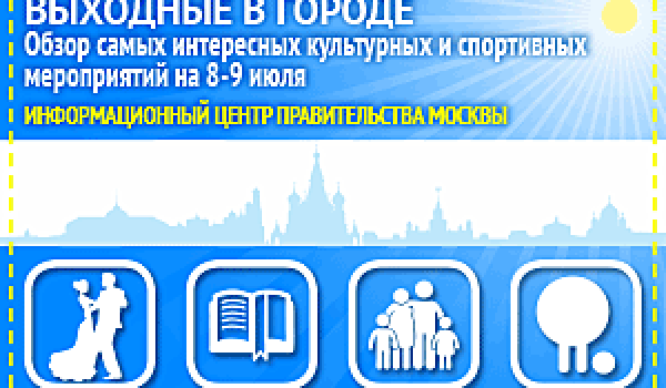 Обзор самых интересных культурных и спортивных мероприятий на 8 - 9 июля