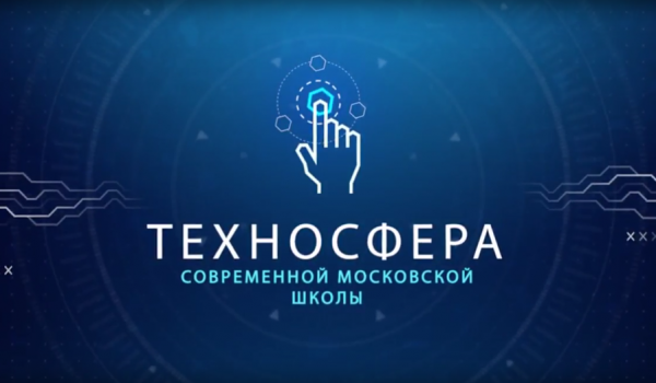 Техносфера современной школы