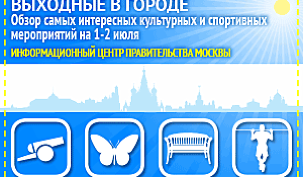Обзор самых интересных культурных и спортивных мероприятий на 1 - 2 июля