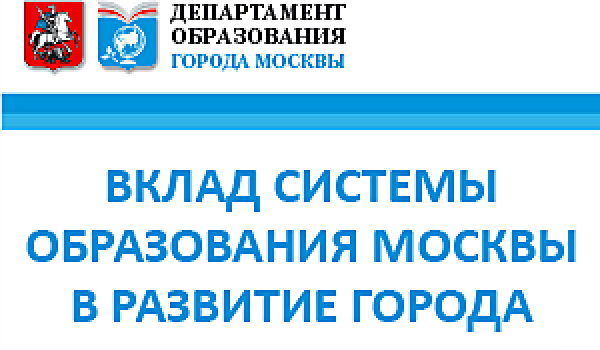 Год образования москвы. Департамент образования Москвы. Вклад в Московское образование.