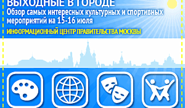 Обзор самых интересных культурных и спортивных мероприятий на 15 -16 июля