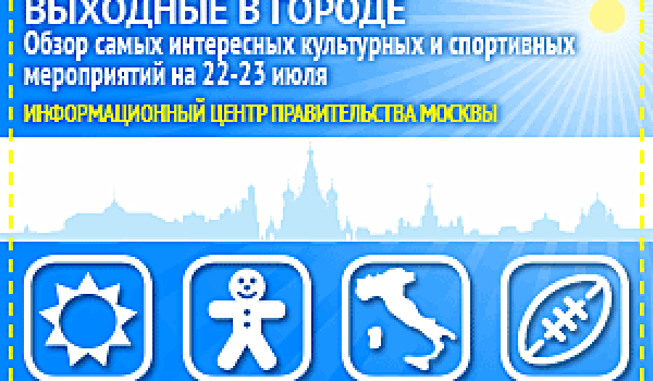 Обзор самых интересных культурных и спортивных мероприятий на 22 -23 июля