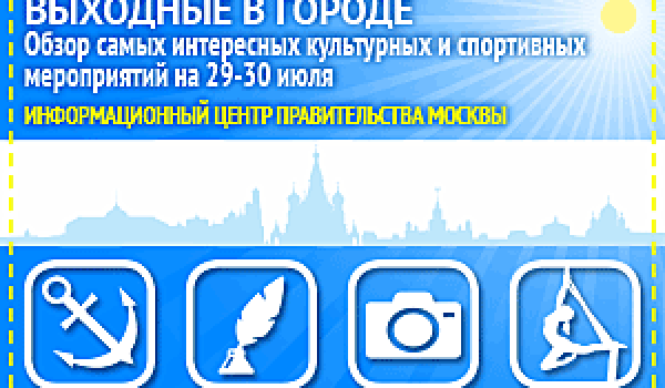 Обзор самых интересных культурных и спортивных мероприятий на 22 -23 июля