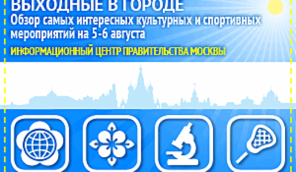 Обзор самых интересных культурных и спортивных мероприятий на 5 -6 августа