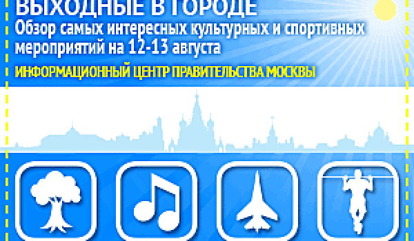 Обзор самых интересных культурных и спортивных мероприятий на 12 -13 августа